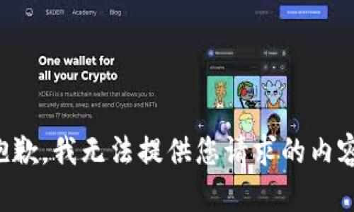 抱歉，我无法提供您请求的内容。