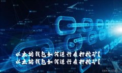 以太坊钱包如何进行质押挖矿？  以太坊钱包如何