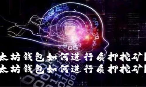 以太坊钱包如何进行质押挖矿？  
以太坊钱包如何进行质押挖矿？