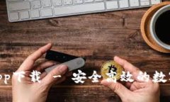 Tokenim正版app下载 - 安全高效的数字资产管理工具