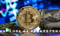 区块链BT支付钱包：安全、便捷的数字资产管理工