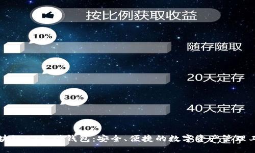 区块链BT支付钱包：安全、便捷的数字资产管理工具