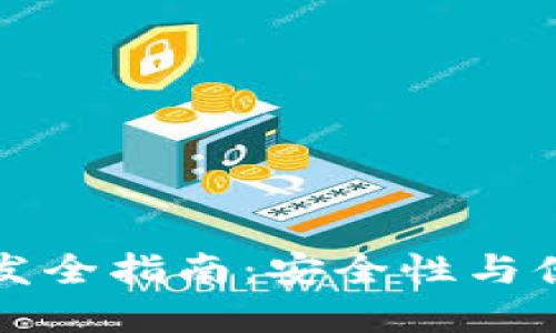 虚拟币冷钱包开发全指南：安全性与便利性的完美结合