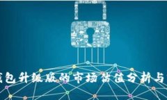 以太坊钱包升级版的市场估值分析与前景探讨