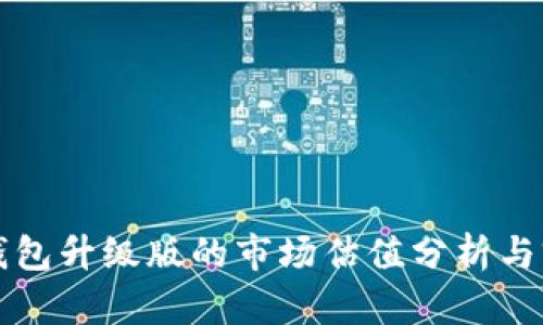 以太坊钱包升级版的市场估值分析与前景探讨