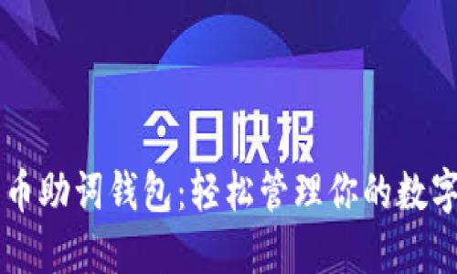 比特币助词钱包：轻松管理你的数字货币