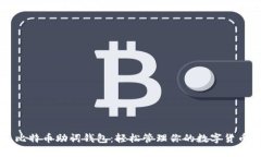 比特币助词钱包：轻松管理你的数字货币