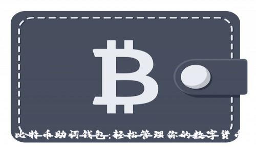 比特币助词钱包：轻松管理你的数字货币