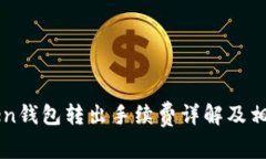imToken钱包转出手续费详解及相关问答