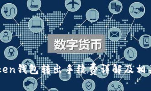 imToken钱包转出手续费详解及相关问答