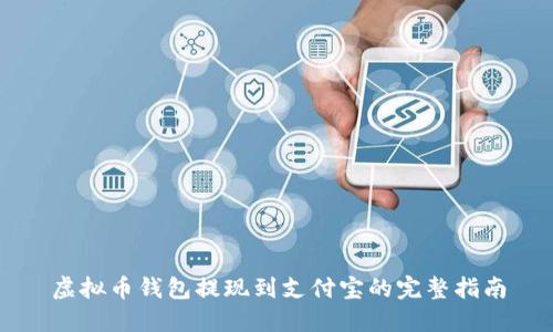 虚拟币钱包提现到支付宝的完整指南