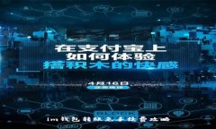 im钱包转账免手续费攻略