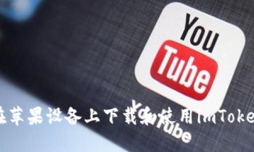 如何在苹果设备上下载和使用imToken钱包