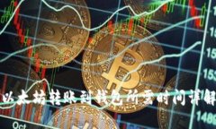以太坊转账到钱包所需时间详解