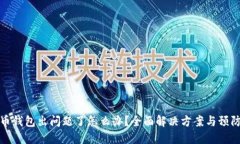 比特币钱包出问题了怎么办？全面解决方案与预