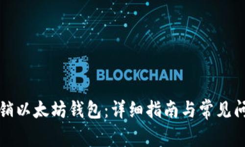 如何撤销以太坊钱包：详细指南与常见问题解答