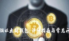 如何撤销以太坊钱包：详细指南与常见问题解答