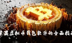 苹果虚拟币钱包软件的全面指南