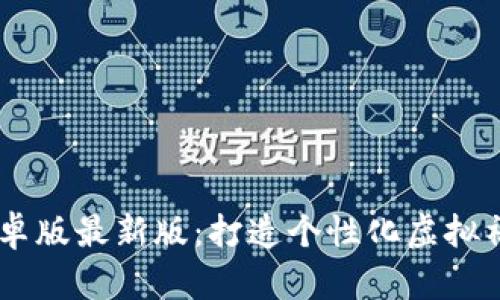 IMVU安卓版最新版：打造个性化虚拟社交体验