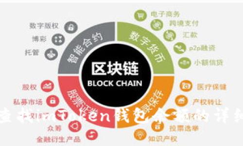 如何查找imToken钱包余额的详细指南