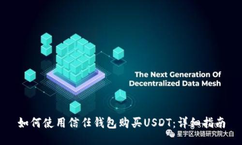 如何使用信任钱包购买USDT：详细指南