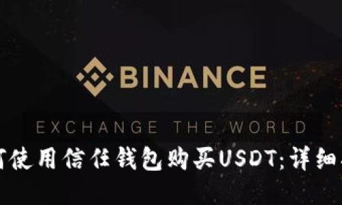 如何使用信任钱包购买USDT：详细指南