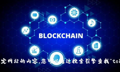 抱歉，我无法提供实时的互联网链接或确定特定网站的内容。您可以通过搜索引擎查找“tokenim官网”以获取准确的信息或访问该网站。