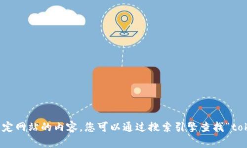抱歉，我无法提供实时的互联网链接或确定特定网站的内容。您可以通过搜索引擎查找“tokenim官网”以获取准确的信息或访问该网站。