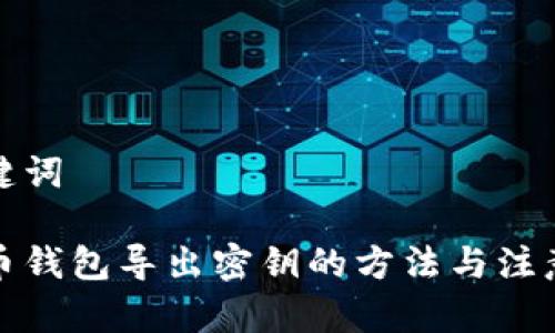 和关键词

比特币钱包导出密钥的方法与注意事项