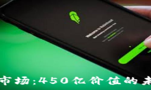   
区块链钱包市场：450亿价值的未来趋势分析
