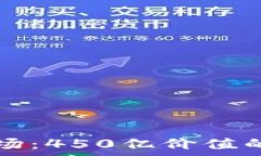   区块链钱包市场：450亿价值的未来趋势分析
