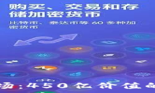   
区块链钱包市场：450亿价值的未来趋势分析