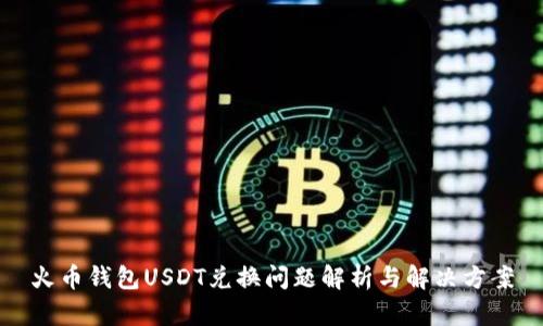火币钱包USDT兑换问题解析与解决方案