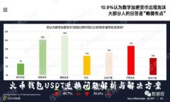 火币钱包USDT兑换问题解析与解决方案
