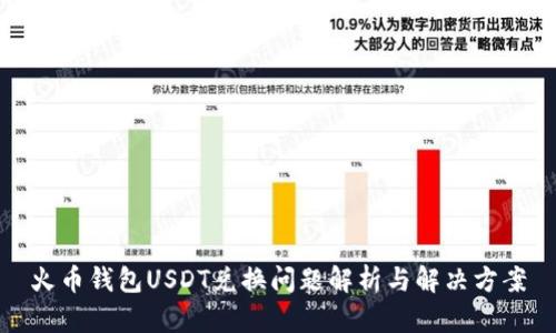 火币钱包USDT兑换问题解析与解决方案