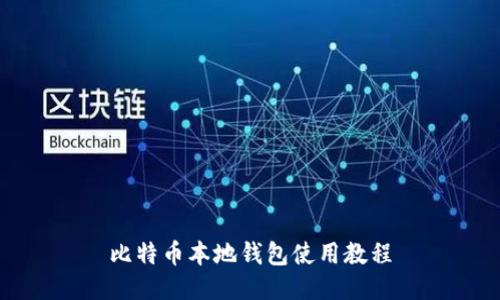 比特币本地钱包使用教程