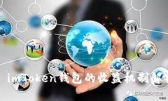 : imToken钱包的收益机制解析