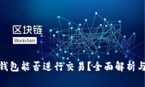 imToken钱包能否进行交易？全面解析与操作指南