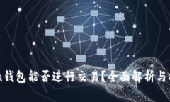 imToken钱包能否进行交易？全面解析与操作指南