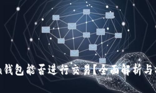 imToken钱包能否进行交易？全面解析与操作指南