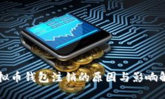 虚拟币钱包注销的原因与影响解析