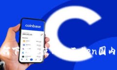 如何下载和使用imToken国内版