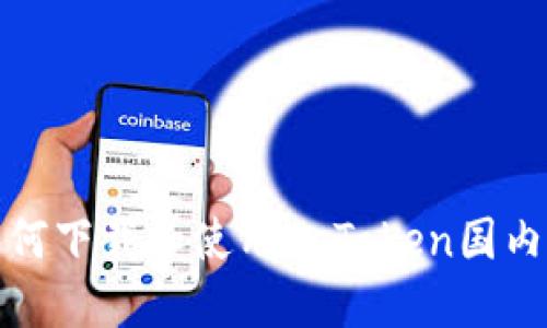 如何下载和使用imToken国内版