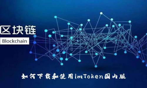 如何下载和使用imToken国内版