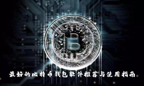 最好的比特币钱包软件推荐与使用指南