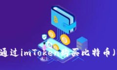 如何通过imToken购买比特币（BTC）