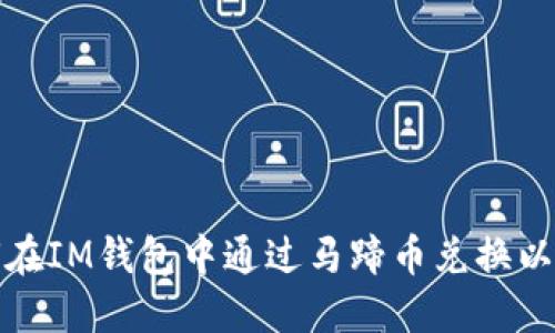 如何在IM钱包中通过马蹄币兑换以太坊