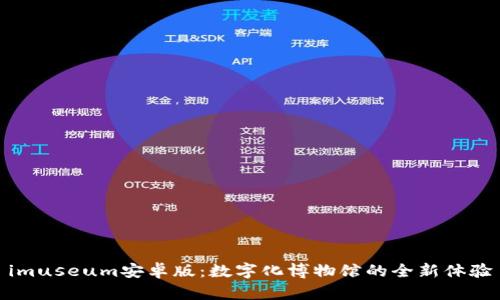 imuseum安卓版：数字化博物馆的全新体验