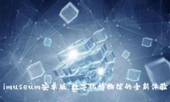 imuseum安卓版：数字化博物馆的全新体验