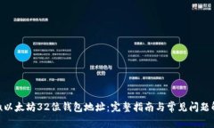 u/u以太坊32位钱包地址：完整指南与常见问题解析